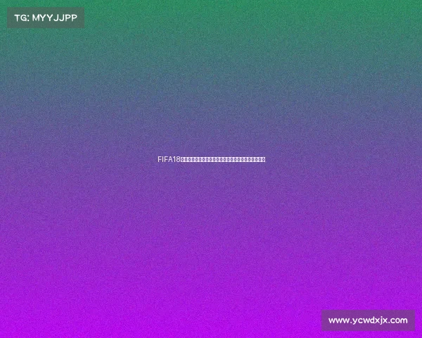 FIFA18世界杯游戏视频经典回顾与精彩进球集锦全纪录超清版